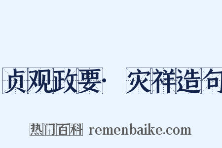 贞观政要·灾祥造句是什么意思的图片